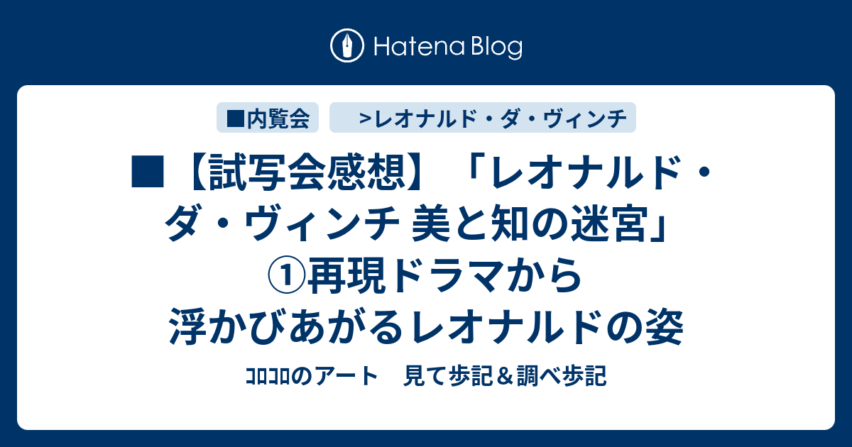 試写会感想 レオナルド ダ ヴィンチ 美と知の迷宮 再現ドラマから浮かびあがるレオナルドの姿 ｺﾛｺﾛのアート 見て歩記 調べ歩記