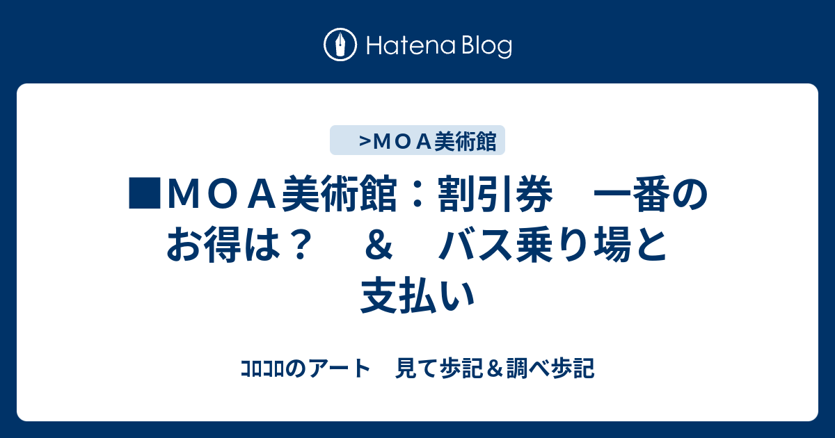 □ＭＯＡ美術館：割引券 一番のお得は？ ＆ バス乗り場と支払い - ｺﾛｺﾛ