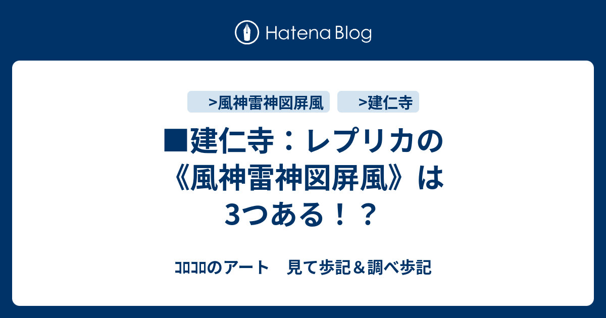 □建仁寺：レプリカの《風神雷神図屏風》は3つある！？ - ｺﾛｺﾛのアート