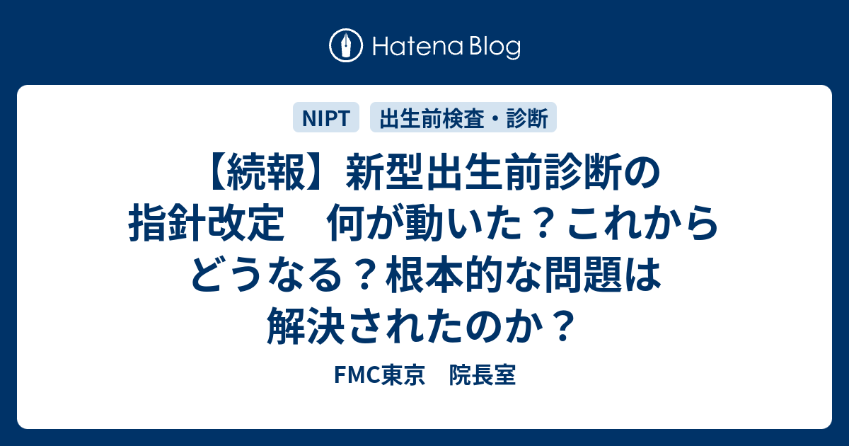 FMC東京　院長室  【続報】新型出生前診断の指針改定　何が動いた？これからどうなる？根本的な問題は解決されたのか？