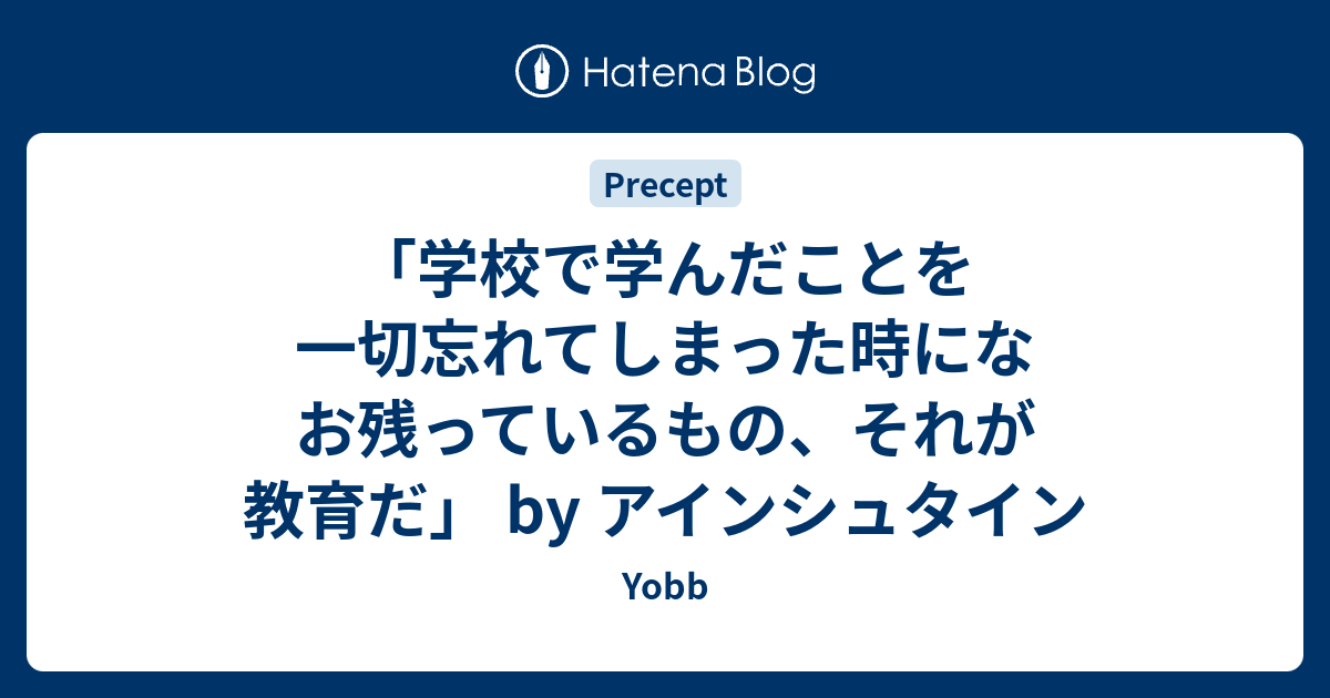 学校で学んだことを一切忘れてしまった時になお残っているもの それが教育だ By アインシュタイン Yobb