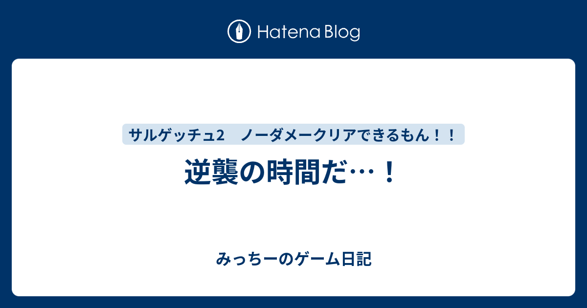 逆襲の時間だ みっちーのゲーム日記