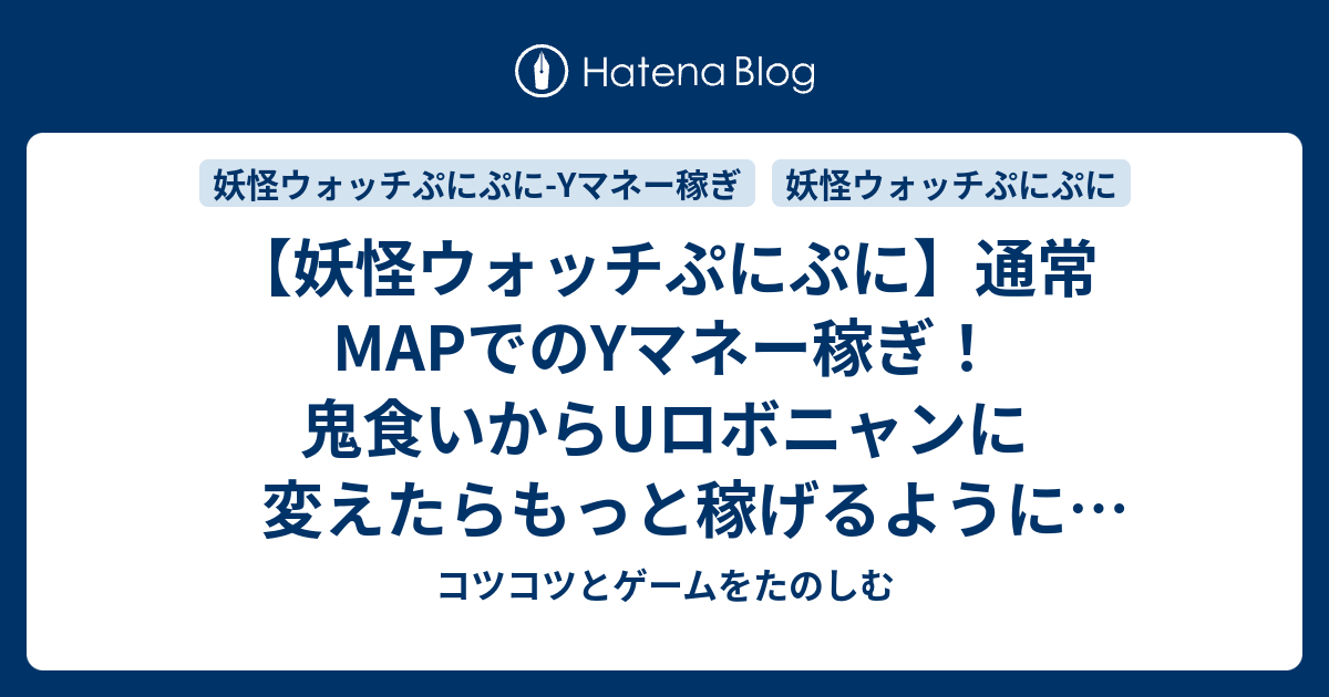 妖怪ウォッチぷにぷに 通常mapでのyマネー稼ぎ 鬼食いからuロボニャンに変えたらもっと稼げるようになったよ コツコツとゲームをたのしむ