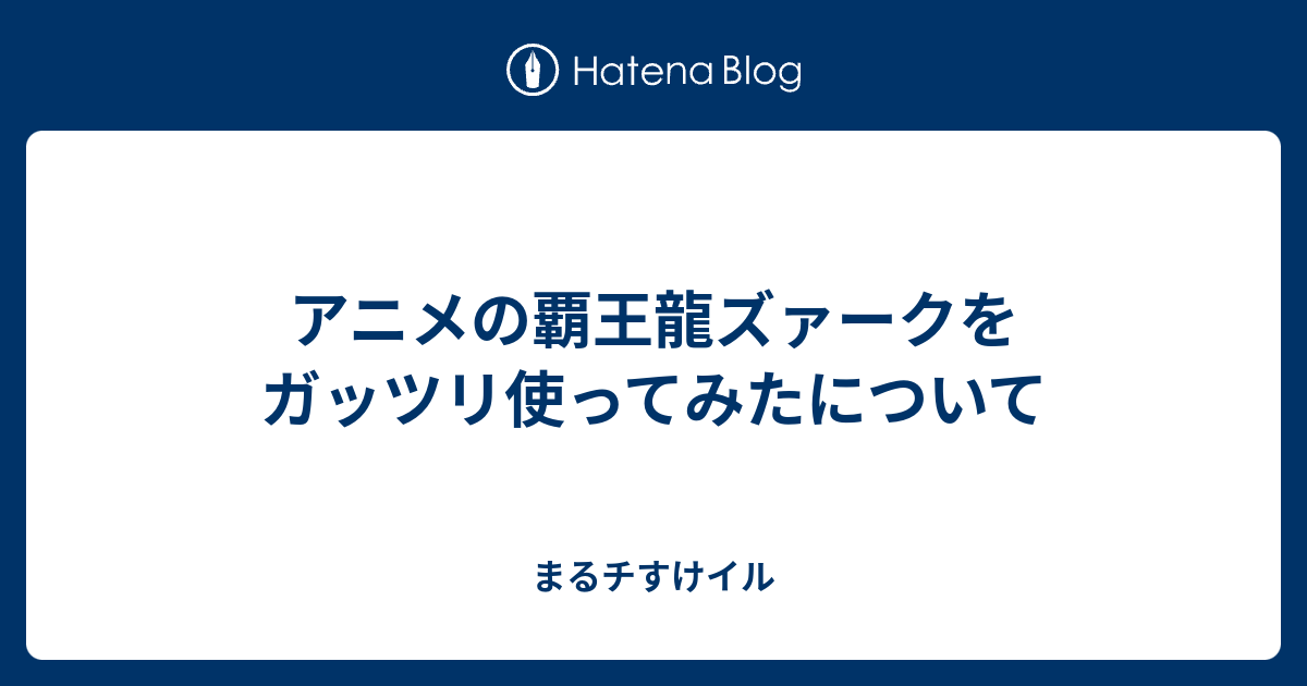 アニメの覇王龍ズァークをガッツリ使ってみたについて まるチすけイル