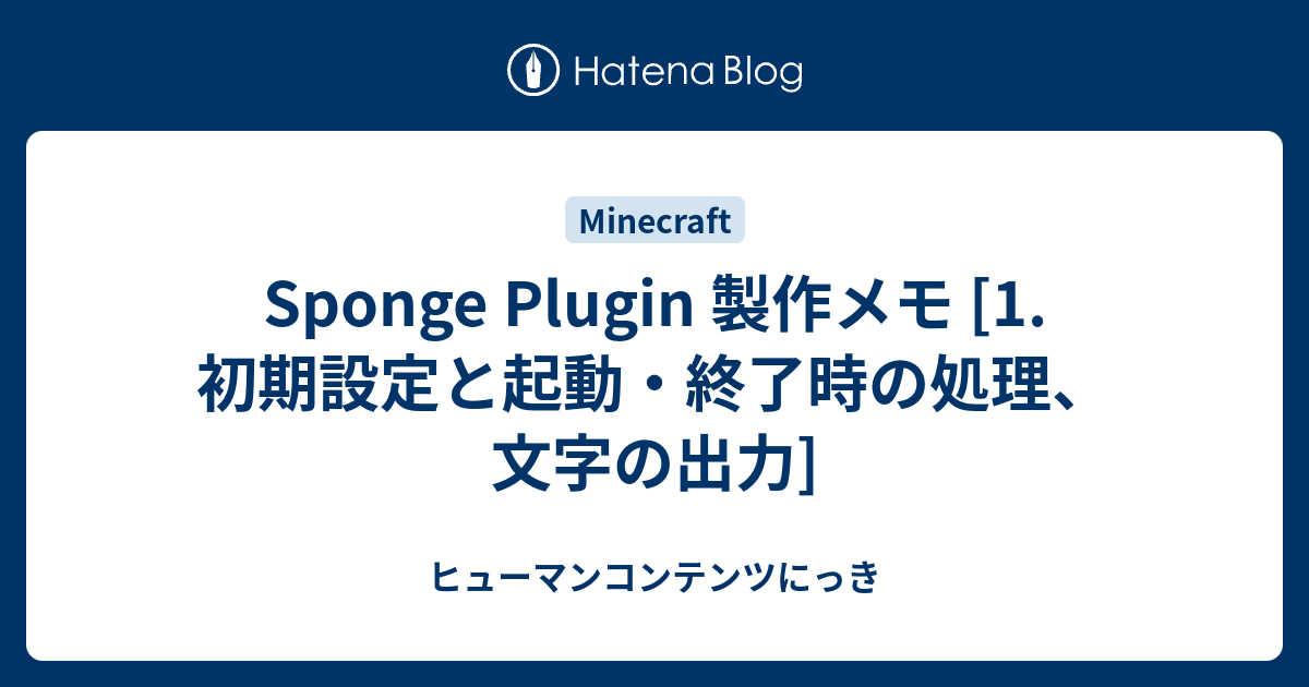 Sponge Plugin 製作メモ [1. 初期設定と起動・終了時の処理、文字の出力] - ヒューマンコンテンツにっき