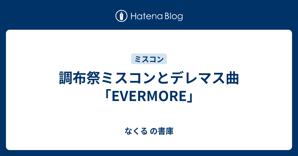 調布祭ミスコンとデレマス曲 Evermore なくる の書庫