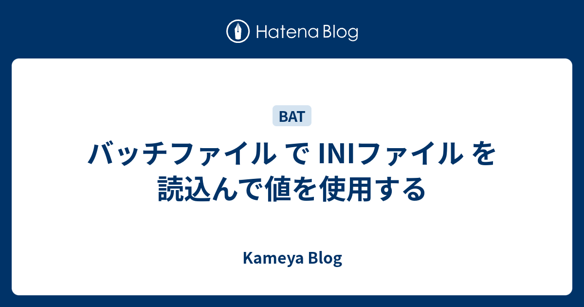 バッチファイル で INIファイル を読込んで値を使用する - Kameya Blog