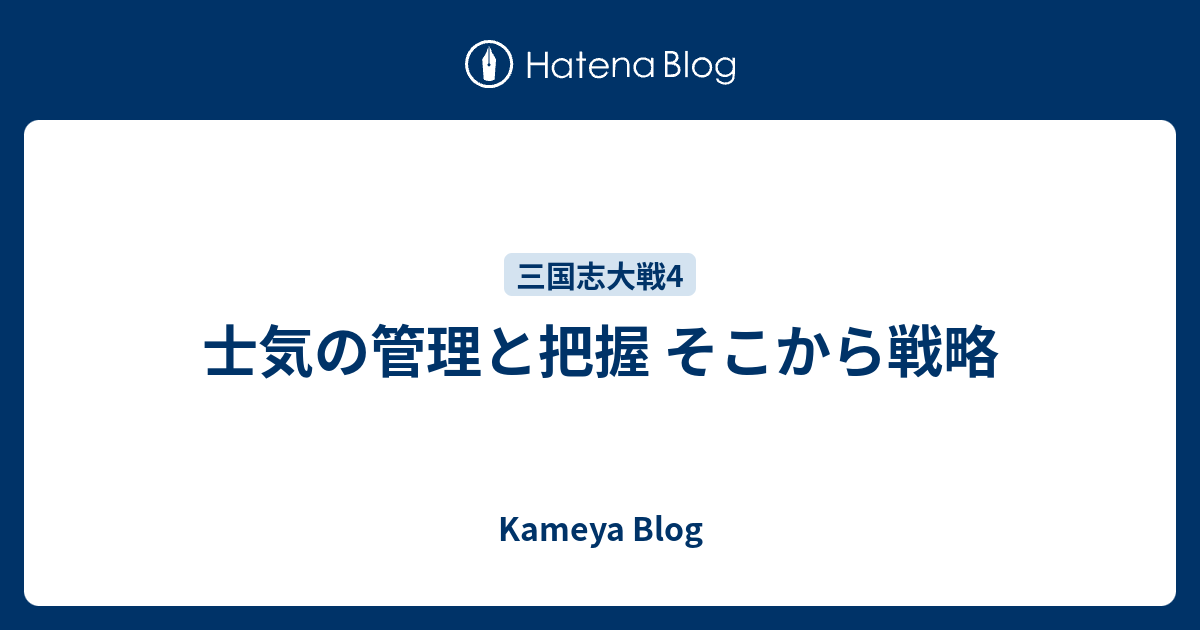 士気の管理と把握 そこから戦略 Kameya Blog