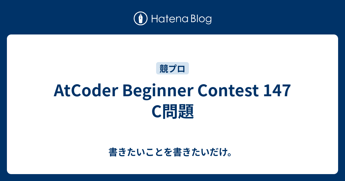 AtCoder Beginner Contest 147 C問題 - 書きたいことを書きたいだけ。
