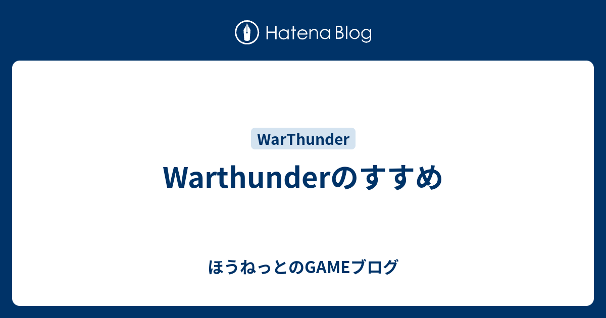 Warthunderのすすめ ほうねっとのgameブログ