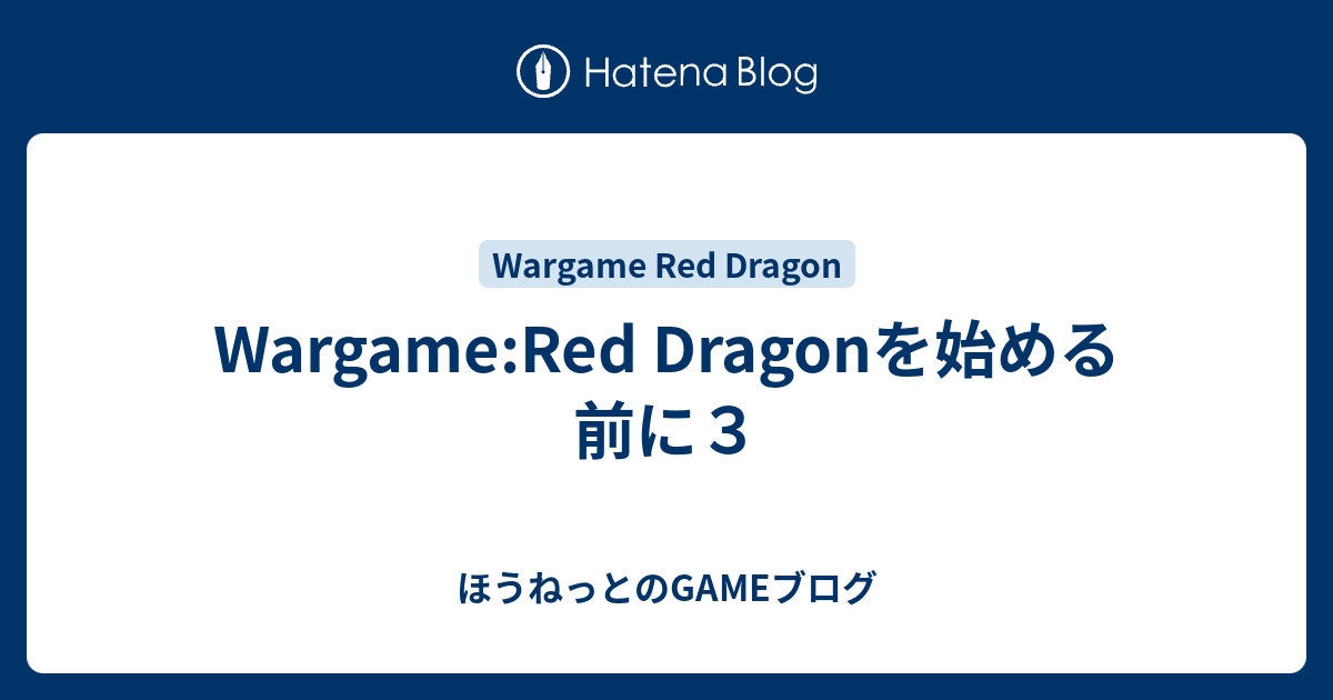 Wargame Red Dragonを始める前に３ ほうねっとのgameブログ