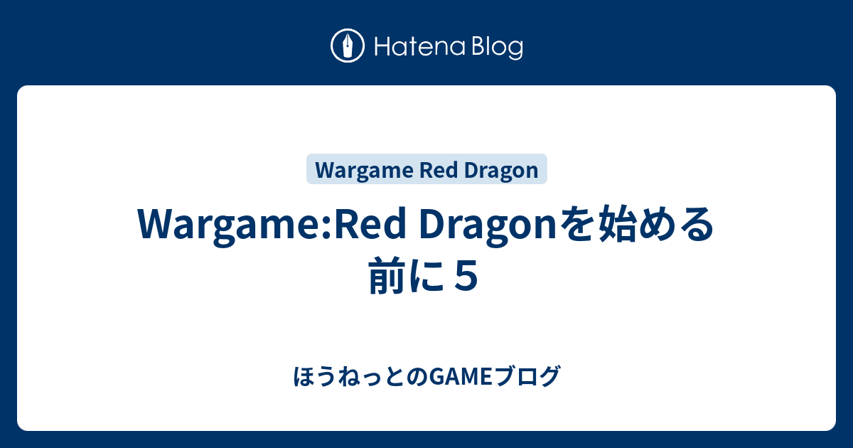 Wargame Red Dragonを始める前に５ ほうねっとのgameブログ