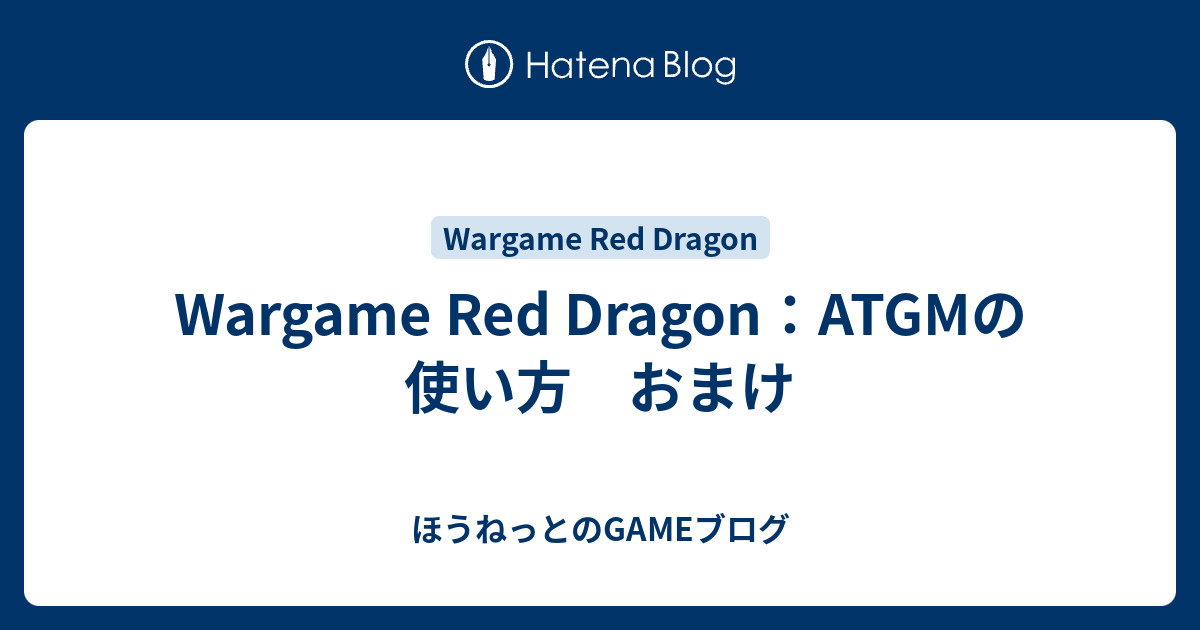 Wargame Red Dragon Atgmの使い方 おまけ ほうねっとのgameブログ