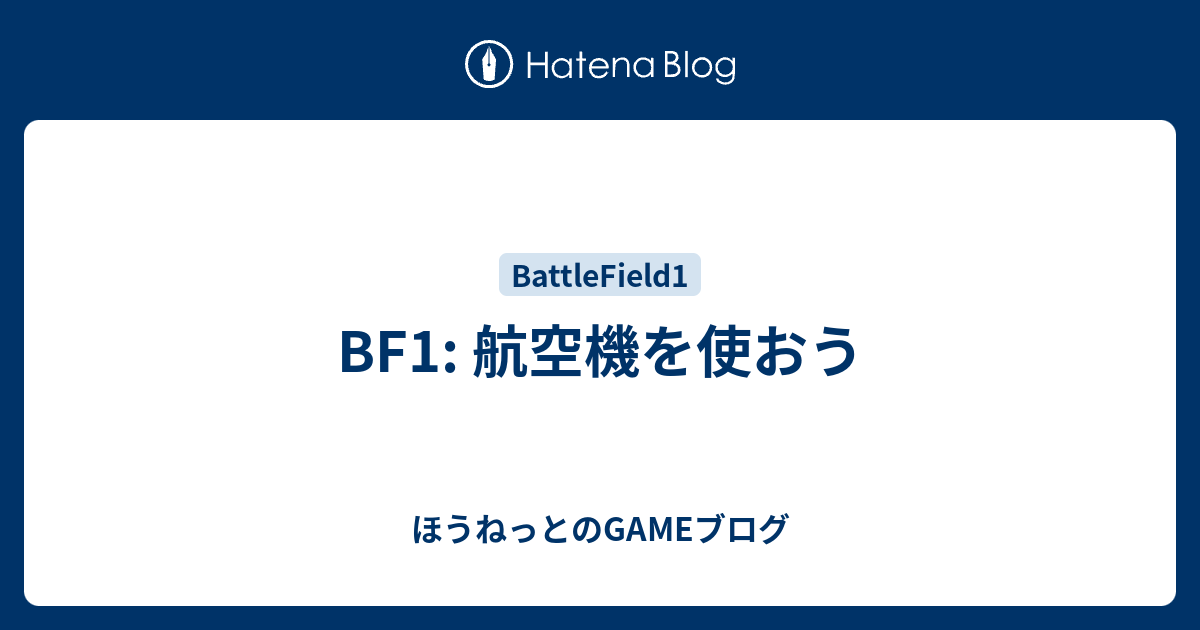 Bf1 航空機を使おう ほうねっとのgameブログ