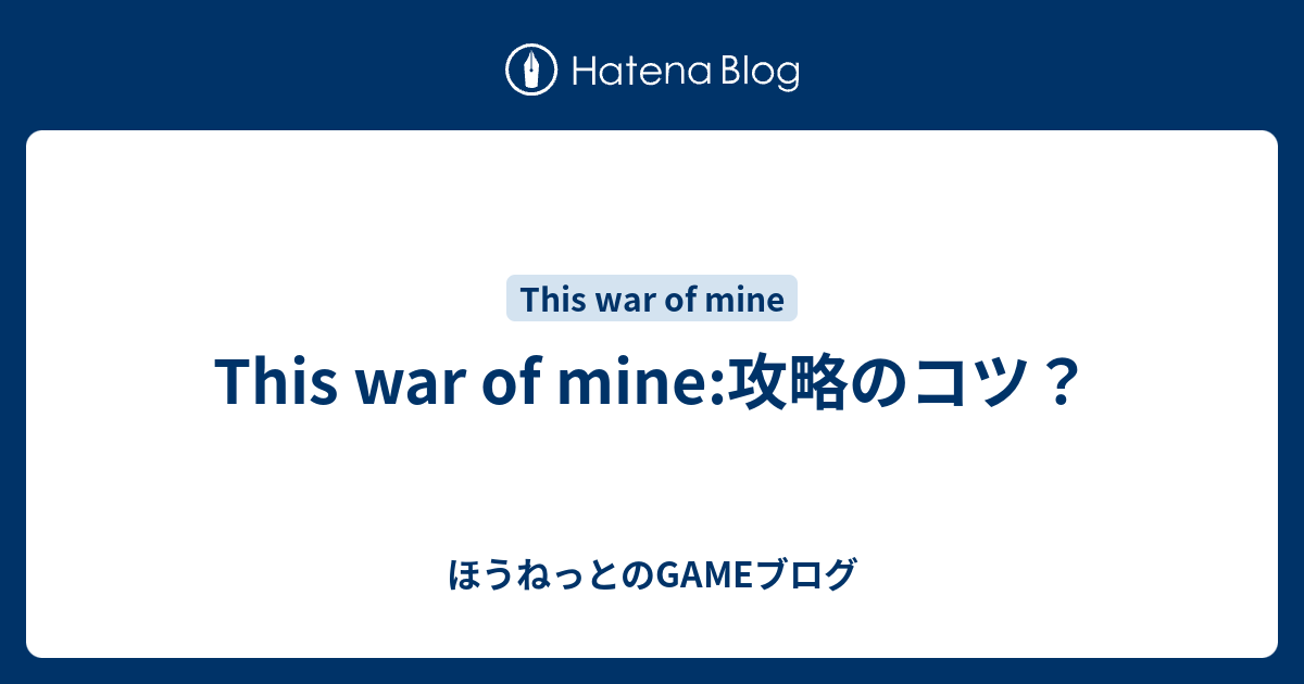 This War Of Mine 攻略のコツ ほうねっとのgameブログ