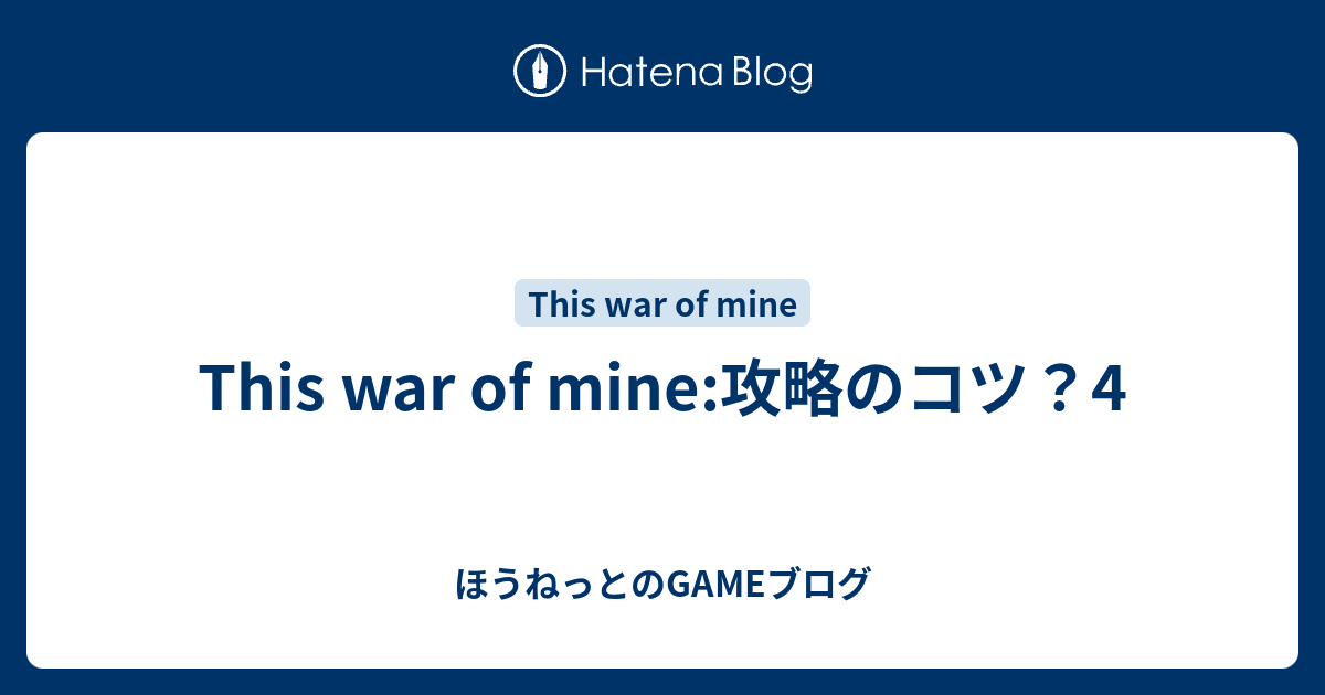 This War Of Mine 攻略のコツ 4 ほうねっとのgameブログ