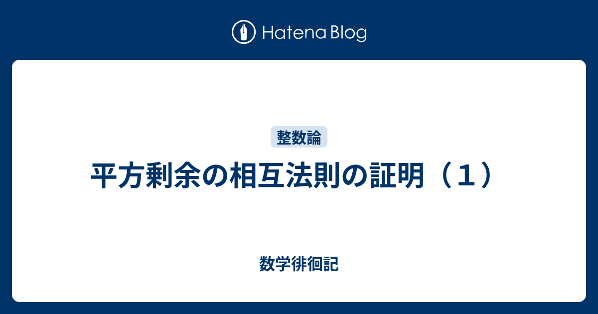 平方剰余の相互法則の証明（１） - 数学徘徊記