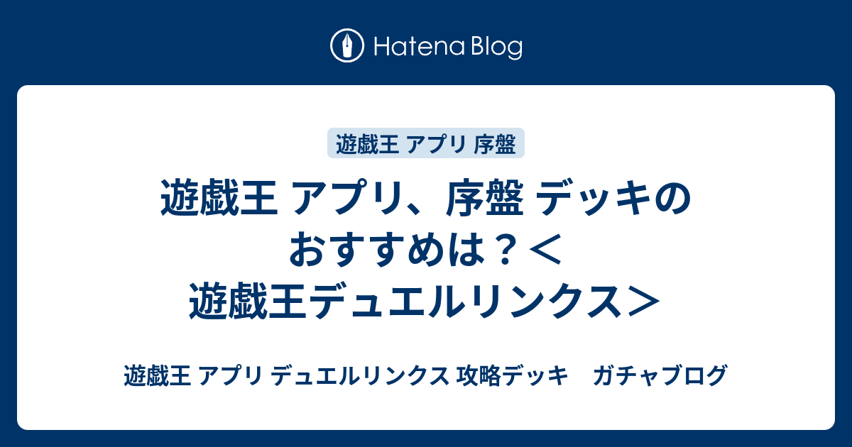 遊戯王 アプリ 序盤 デッキのおすすめは 遊戯王デュエルリンクス 遊戯王 アプリ デュエルリンクス 攻略デッキ ガチャブログ