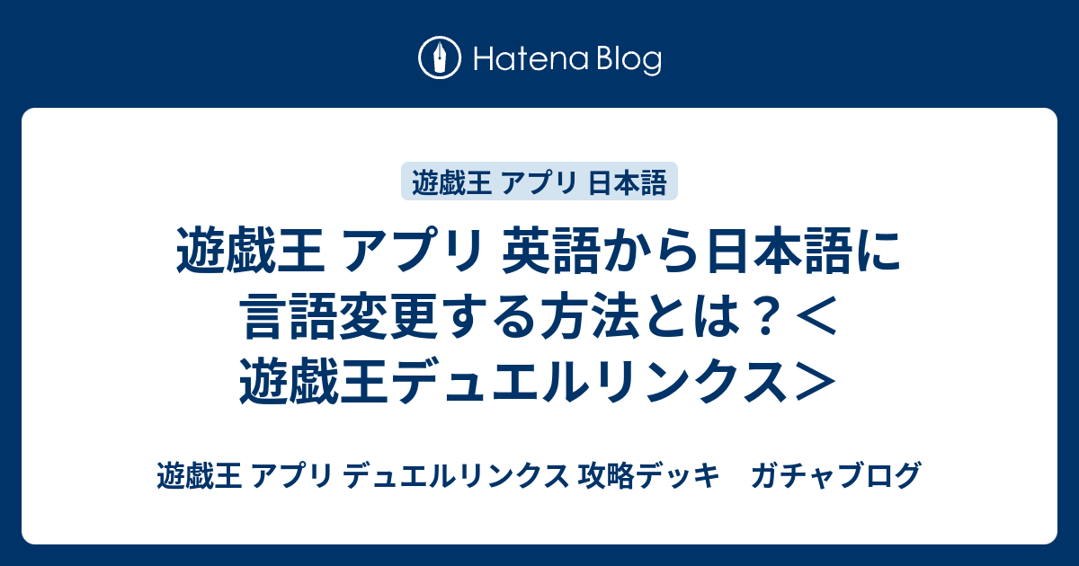 遊戯王 アプリ 英語から日本語に言語変更する方法とは 遊戯王デュエルリンクス 遊戯王 アプリ デュエルリンクス 攻略デッキ ガチャブログ