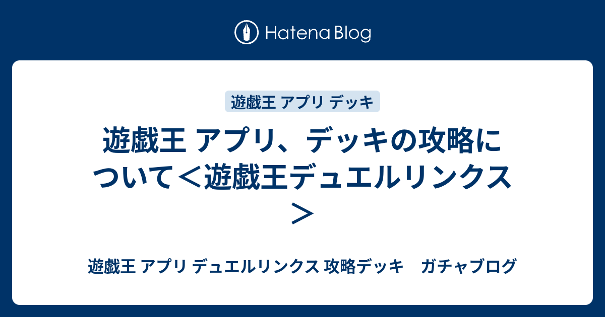 遊戯王 アプリ デッキの攻略について 遊戯王デュエルリンクス 遊戯王 アプリ デュエルリンクス 攻略デッキ ガチャブログ