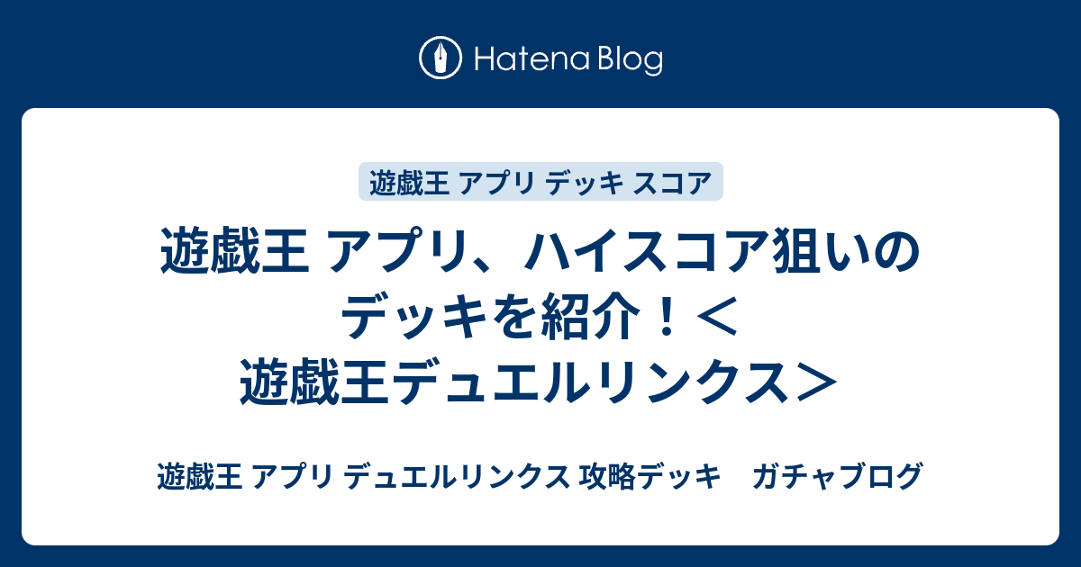 遊戯王 アプリ ハイスコア狙いのデッキを紹介 遊戯王デュエルリンクス 遊戯王 アプリ デュエルリンクス 攻略デッキ ガチャブログ