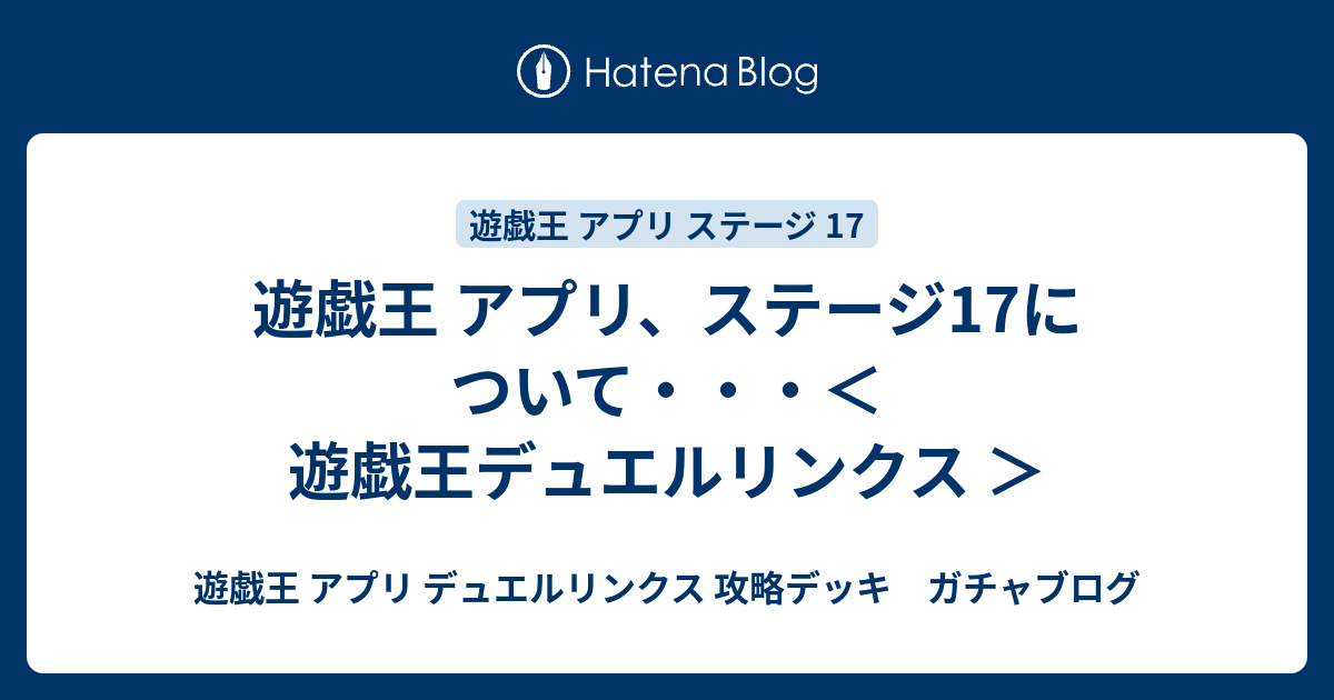 遊戯王 アプリ ステージ17について 遊戯王デュエルリンクス 遊戯王 アプリ デュエルリンクス 攻略デッキ ガチャブログ