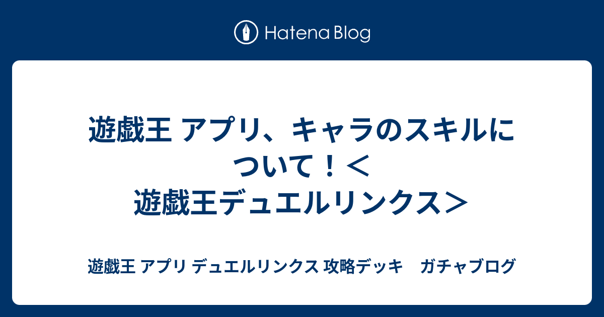 遊戯王 アプリ キャラのスキルについて 遊戯王デュエルリンクス 遊戯王 アプリ デュエルリンクス 攻略デッキ ガチャブログ
