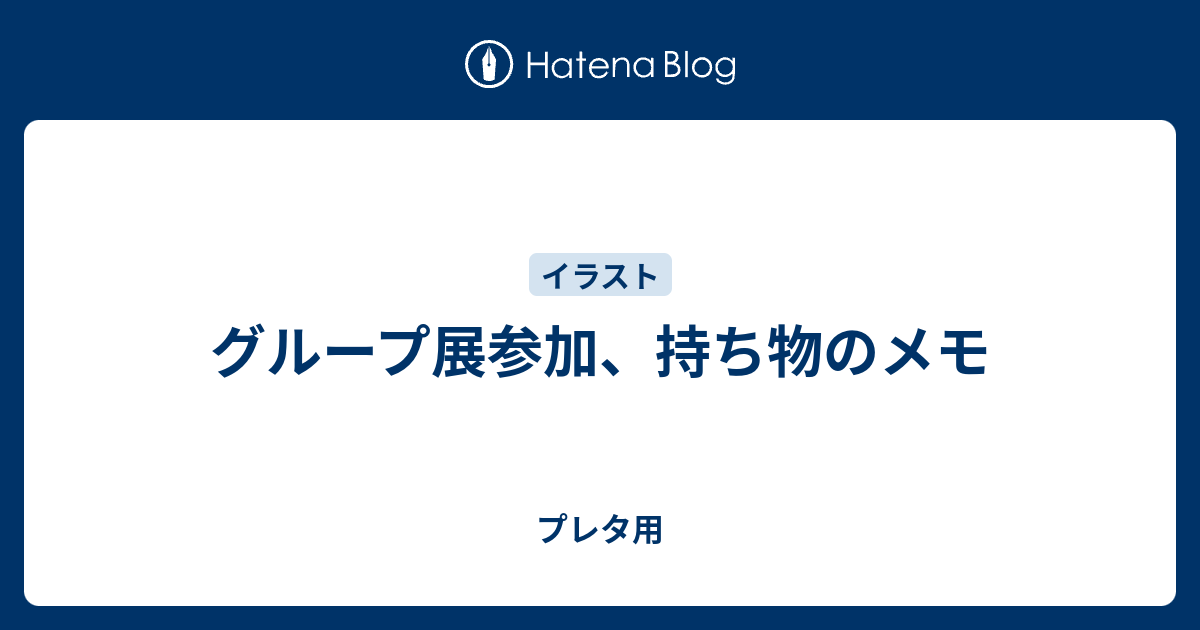 グループ展参加 持ち物のメモ プレタ用