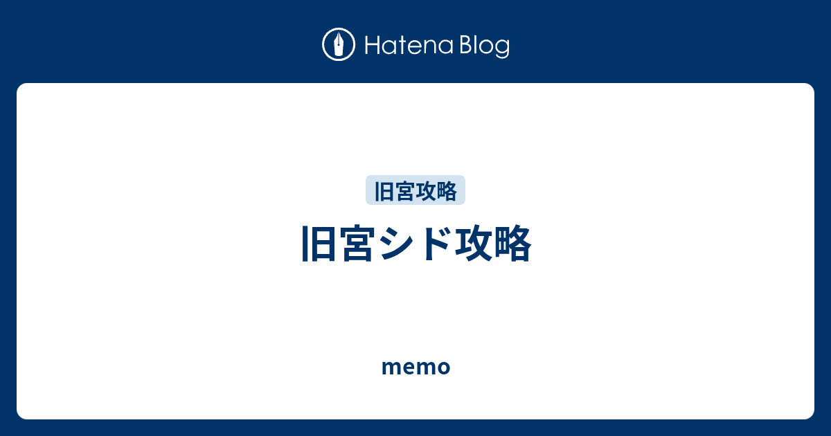 イケメン王宮 シド攻略 Memo