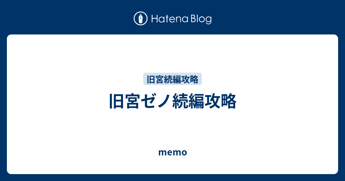 イケメン王宮 ゼノ続編攻略 Memo