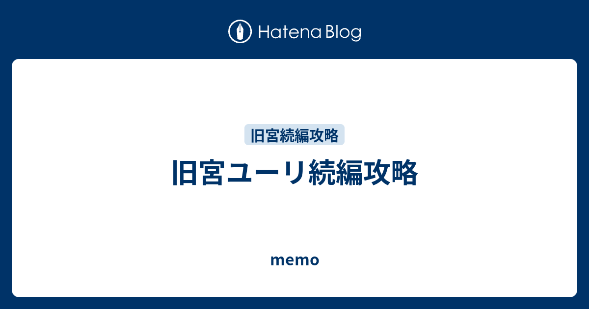 イケメン王宮 ユーリ続編攻略 Memo