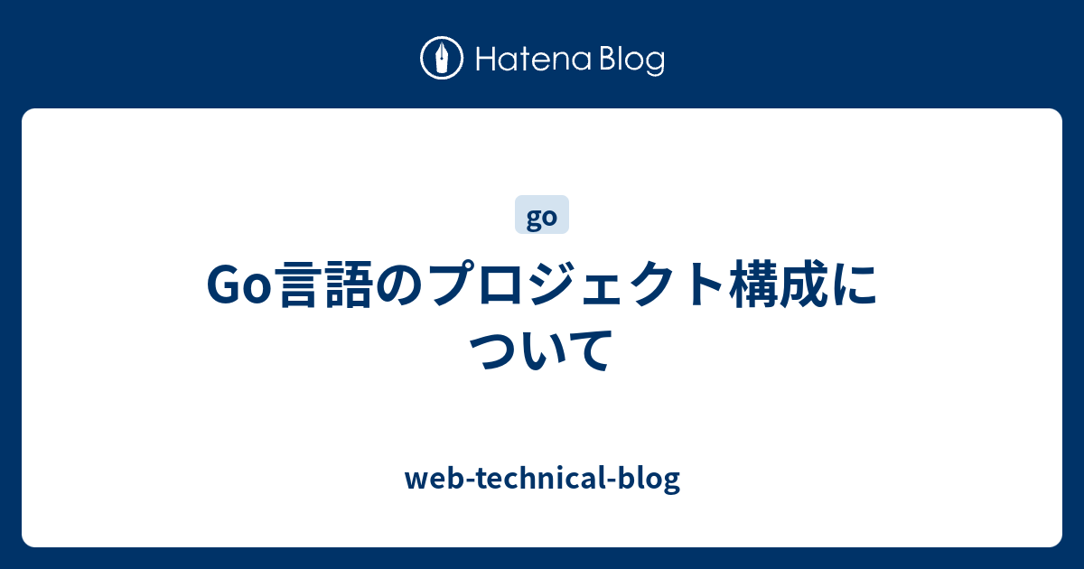 Go言語のプロジェクト構成について Web Technical Blog