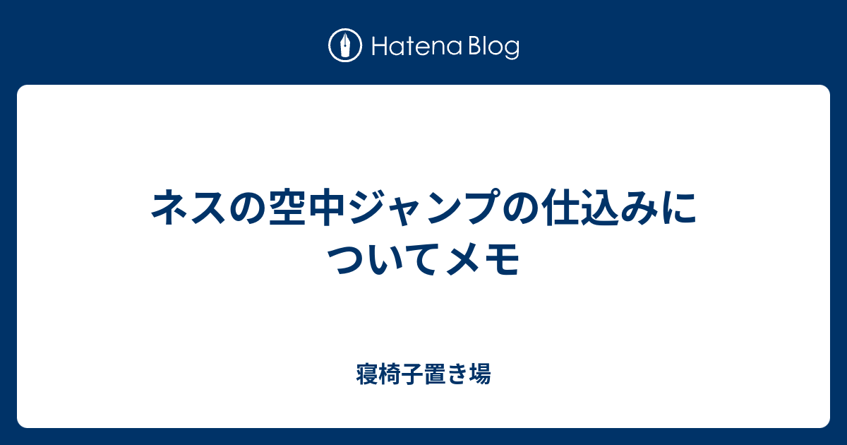 ネスの空中ジャンプの仕込みについてメモ 寝椅子置き場