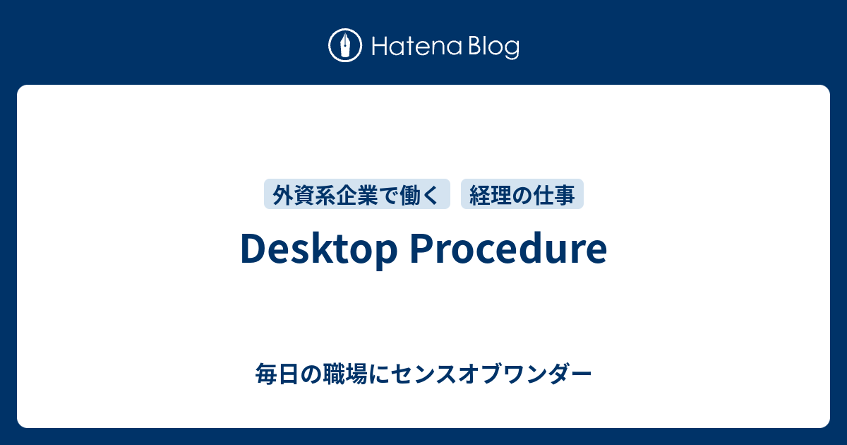 Desktop Procedure - 毎日の職場にセンスオブワンダー