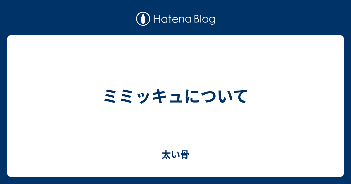 ミミッキュについて 太い骨