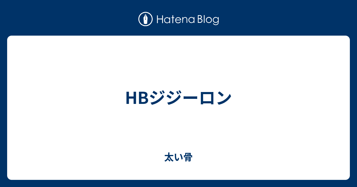 Hbジジーロン 太い骨