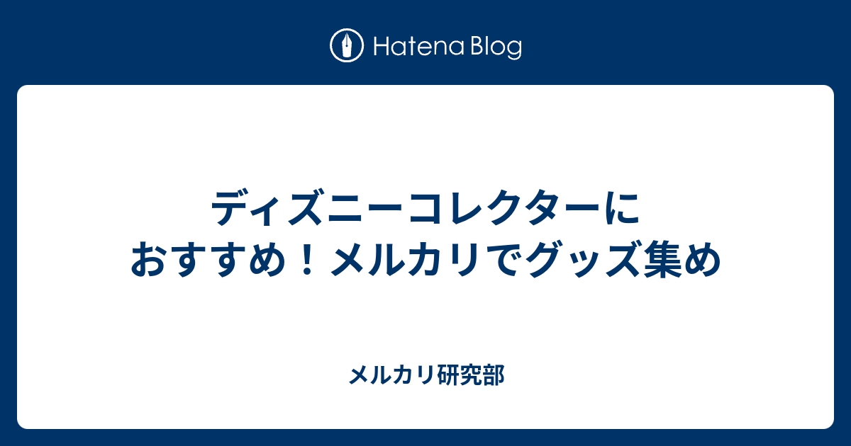 ディズニーコレクターにおすすめ メルカリでグッズ集め メルカリ研究部