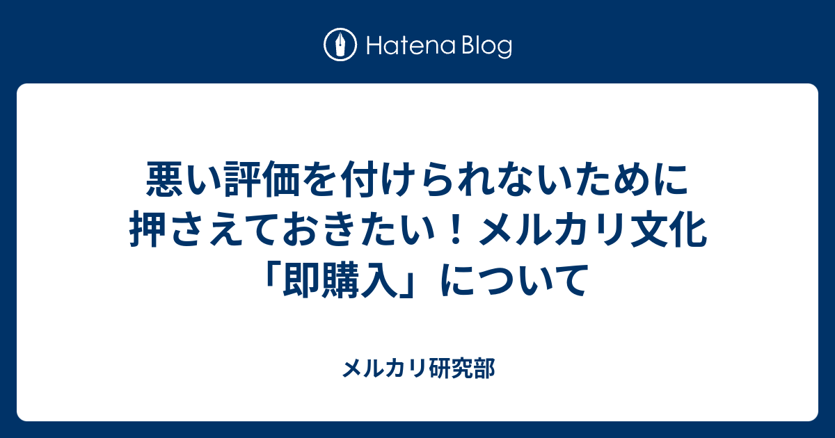 悪い評価を付けられないために押さえておきたい メルカリ文化 即購入 について メルカリ研究部
