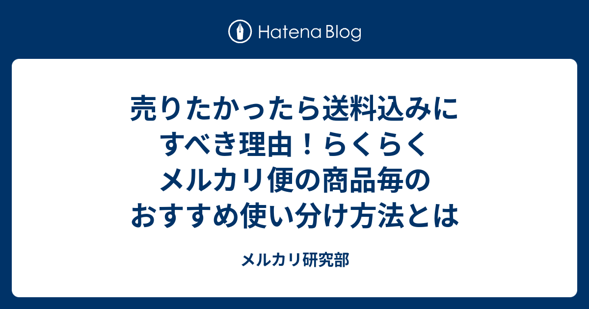 売りたかったら送料込みにすべき理由 らくらくメルカリ便の商品毎のおすすめ使い分け方法とは メルカリ研究部