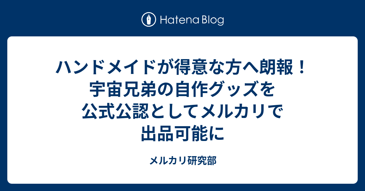 ハンドメイドが得意な方へ朗報 宇宙兄弟の自作グッズを公式公認としてメルカリで出品可能に メルカリ研究部