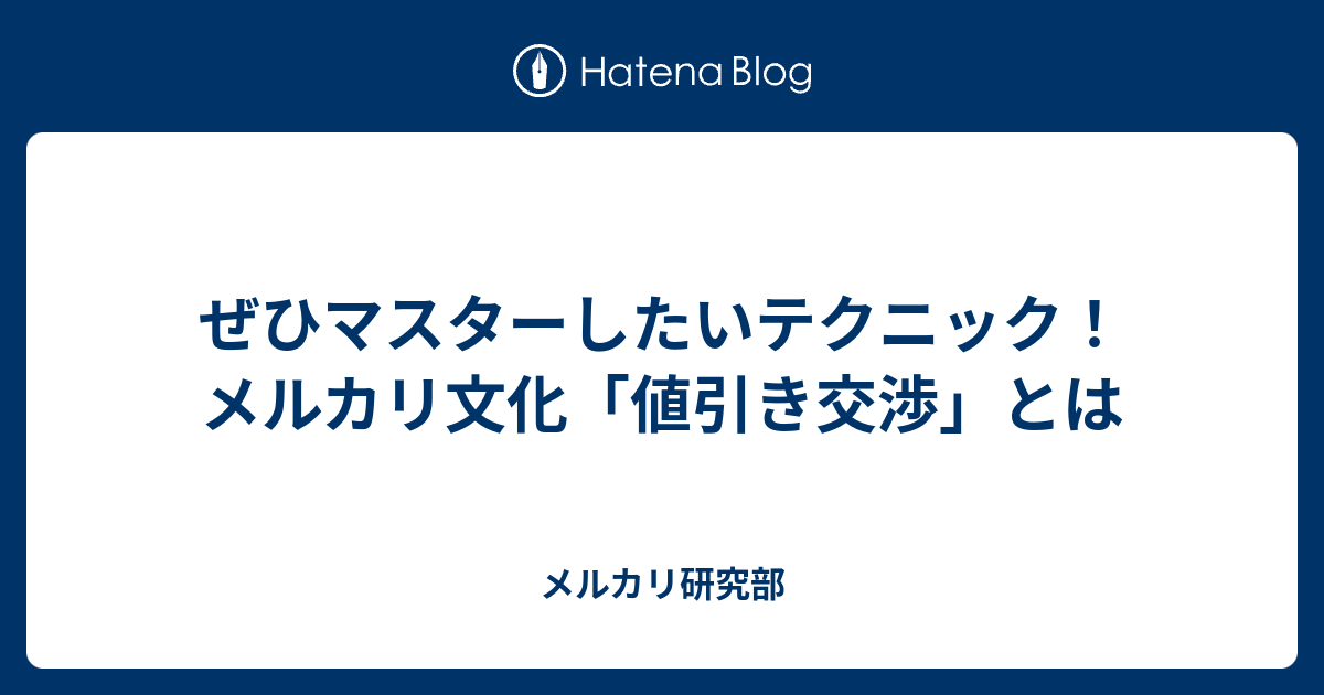 ぜひマスターしたいテクニック メルカリ文化 値引き交渉 とは メルカリ研究部