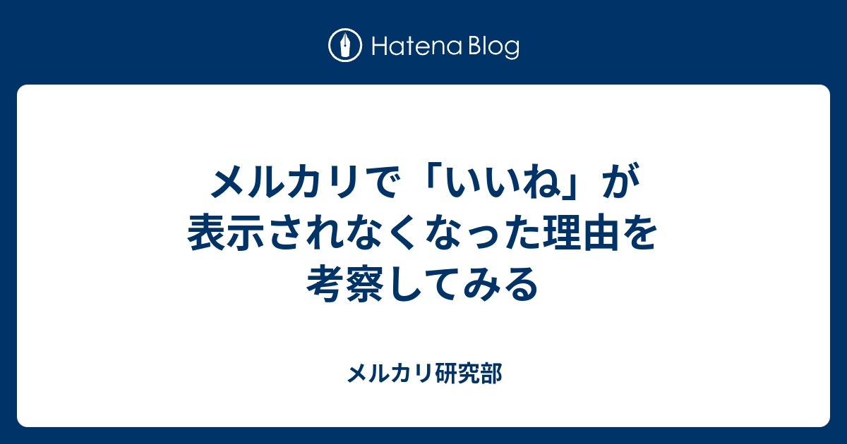 メルカリで いいね が表示されなくなった理由を考察してみる メルカリ研究部