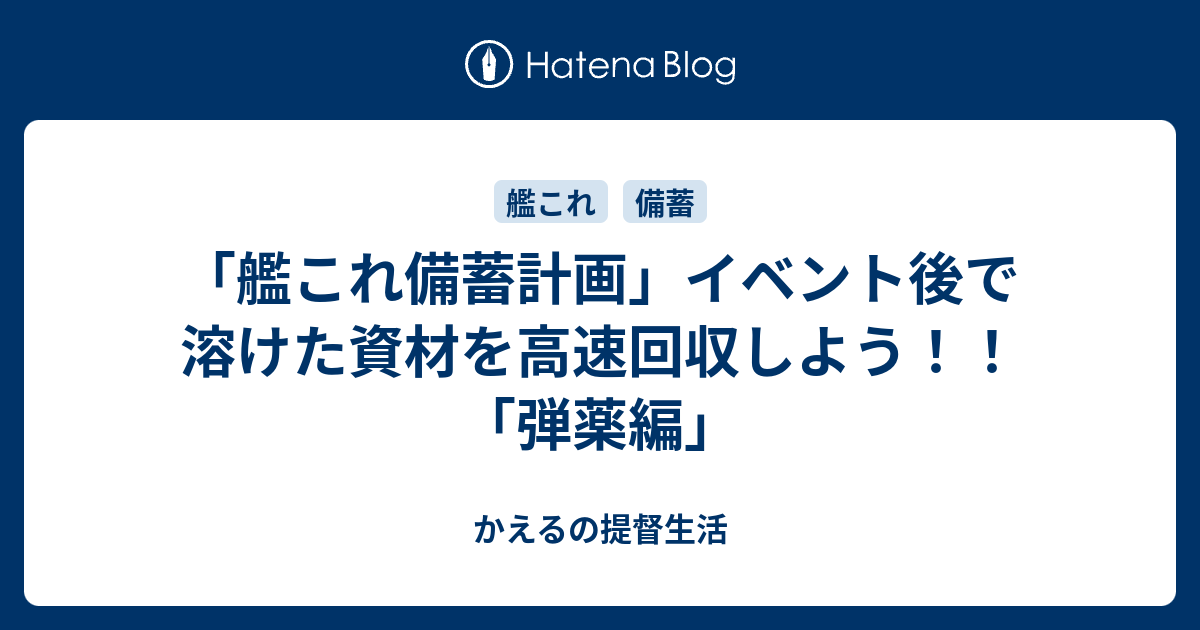 艦これ備蓄計画 イベント後で溶けた資材を高速回収しよう 弾薬編 かえるの提督生活