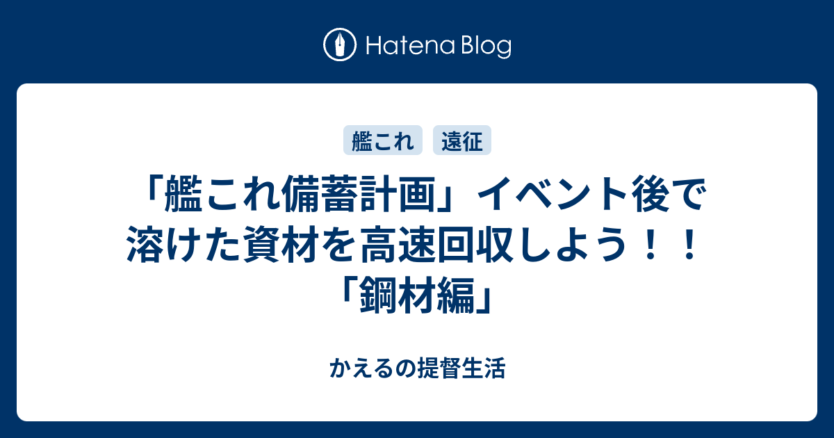 艦これ備蓄計画 イベント後で溶けた資材を高速回収しよう 鋼材編 かえるの提督生活