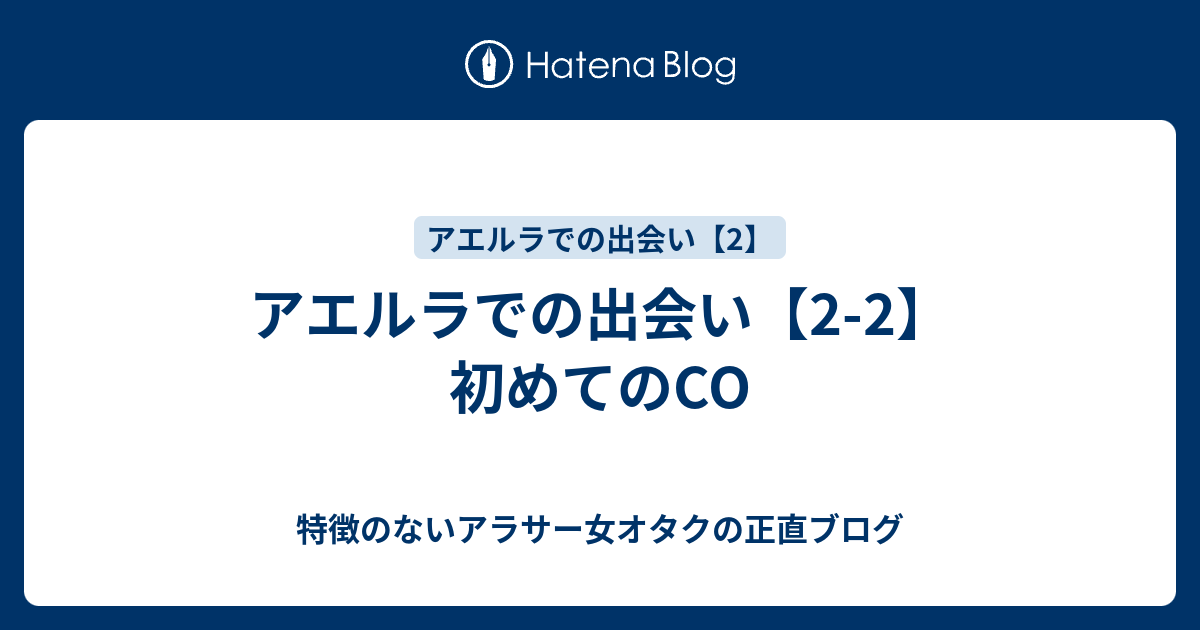 アエルラでの出会い 2 2 初めてのco 特徴のないアラサー女オタクの正直ブログ
