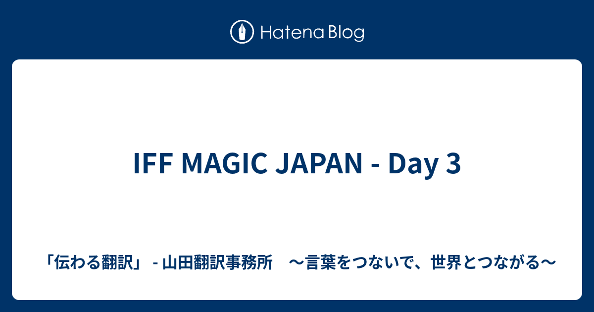 IFF MAGIC JAPAN - Day 3 - 「伝わる翻訳」 - 山田翻訳事務所 〜言葉をつないで、世界とつながる〜