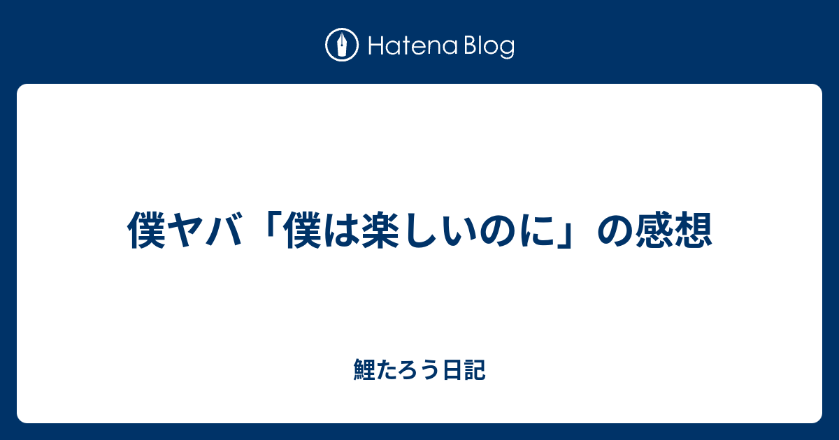 感想 僕 ヤバ