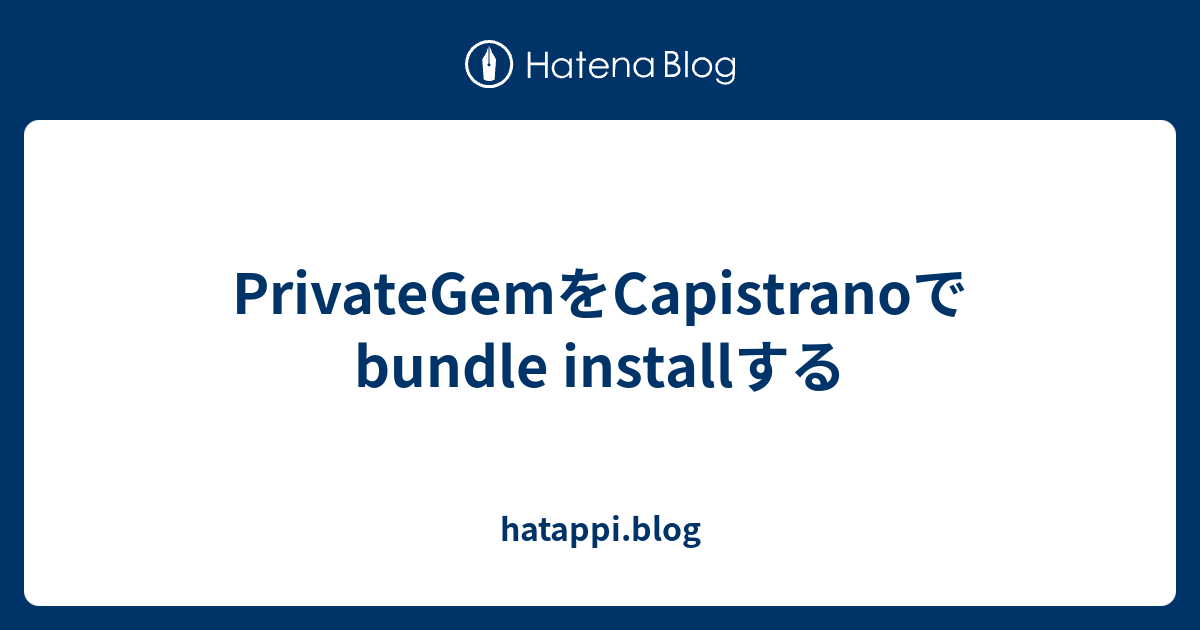 Privategemをcapistranoでbundle Installする Hatappi Blog