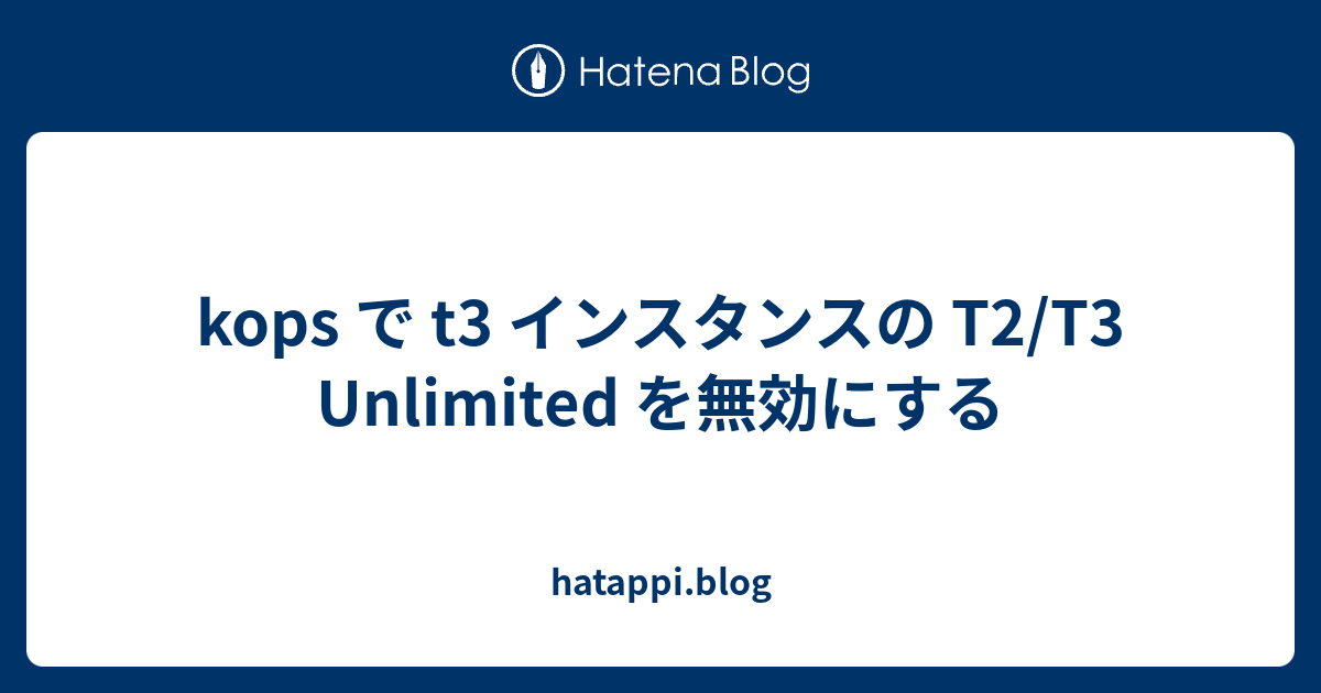 Kops で T3 インスタンスの T2 T3 Unlimited を無効にする Hatappi Blog