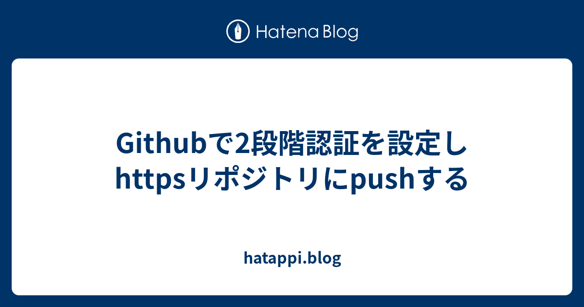 Githubで2段階認証を設定しhttpsリポジトリにpushする Hatappi Blog